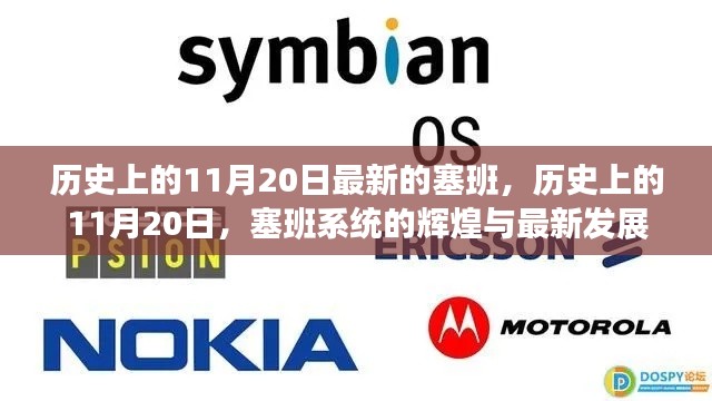 塞班系统辉煌历程回顾与最新发展动态,历史上的11月20日回顾与展望