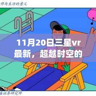 三星VR最新技术突破时空界限,引领学习变革,开启无限可能的自信之旅