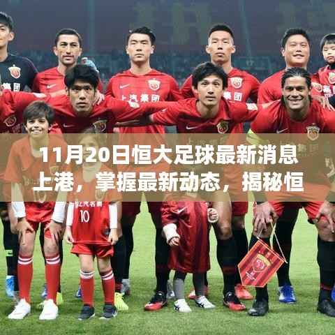 揭秘恒大足球与上港交锋前夜,最新动态与球迷行家指南