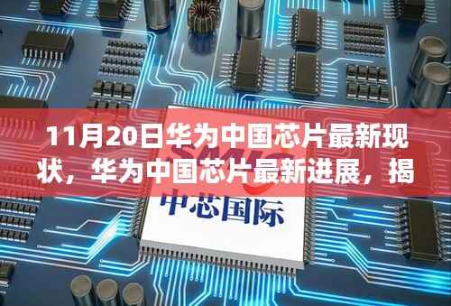 揭秘,华为中国芯片技术革新动态,最新进展及现状(11月20日更新)