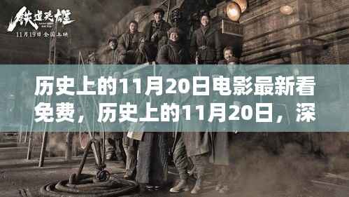 历史上的11月20日,电影免费观看平台深度评测与推荐
