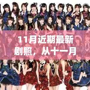 十一月最新剧照,展现变化的力量与自信成就感的绽放时刻