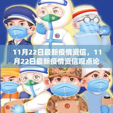 11月22日最新疫情资信观点论述,平衡防控与经济发展的我见