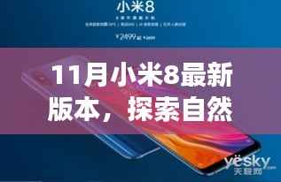小米8最新探索版,自然美景之旅的绝佳伴侣