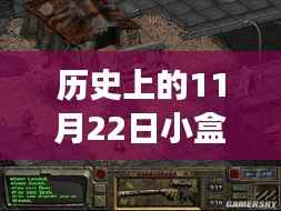 历史上的今天,小盒直播见证变革的力量,自信与成就感的诞生地——11月22日直播回顾与最新版介绍