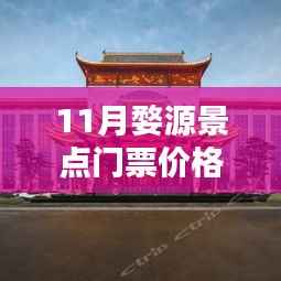最新发布,婺源十一月景点门票价格表详解
