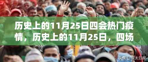 历史上的11月25日,四场疫情的重大转折点与热门疫情回顾