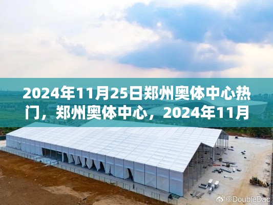 郑州奥体中心在2024年11月25日的辉煌印记,热门盛事聚焦之地