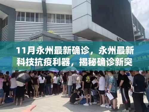 永州最新科技抗疫利器揭秘,科技助力确诊新突破,体验科技改变生活