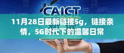 5G时代下的温馨日常,链接亲情,畅享高速生活