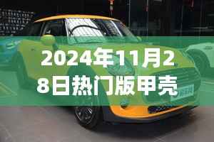 引领时尚潮流的微型巨作,2024年热门版甲壳虫