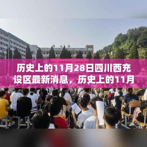 历史上的11月28日,四川西充设区的新篇章开启