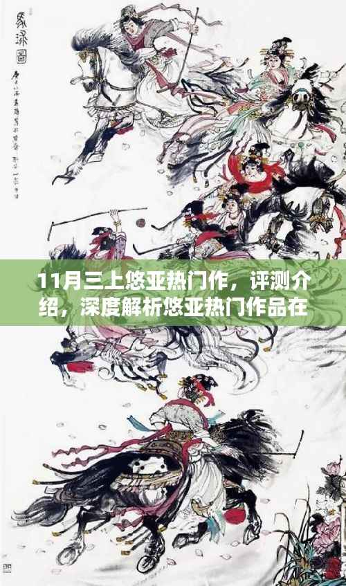 悠亚热门作品深度解析,体验三大亮点特性,揭秘涉黄问题真相?