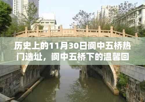十一月三十日阆中五桥的奇遇与温馨回忆,热门选址下的故事开启