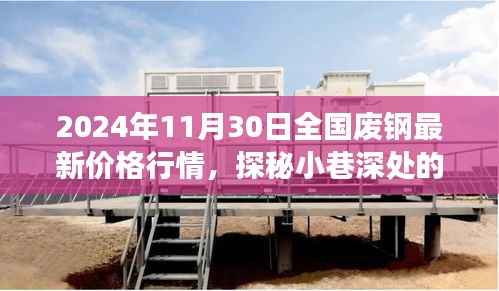 探秘废钢市场,揭秘小巷深处的独特小店与废钢行情之旅(最新价格行情更新)