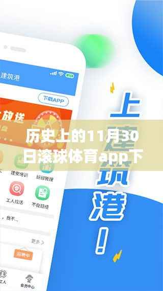 历史上的11月30日,滚球体育app的发展与影响回顾
