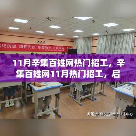 辛集百姓网11月热门招工启程,与自然美景共舞的心灵之旅