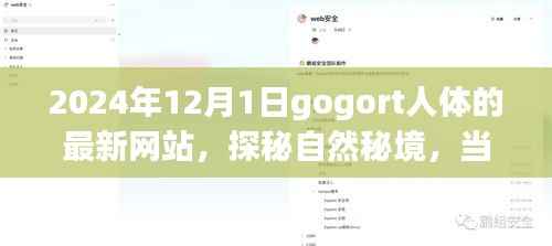 探秘gogort人体奥秘,心灵遇见奇妙旅程的秘境网站(最新更新)