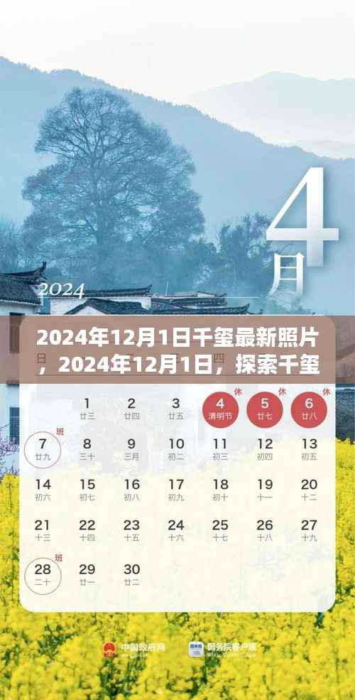 探索千玺最新照片世界,2024年12月1日独家纪实