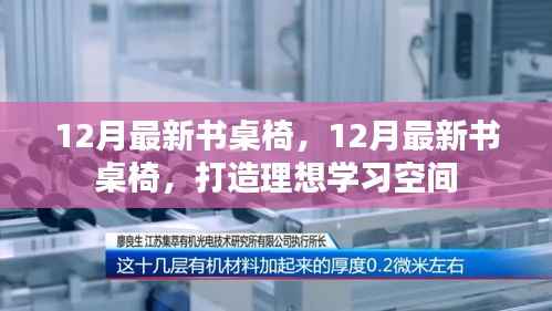 最新书桌椅打造理想学习空间,十二月新品推荐