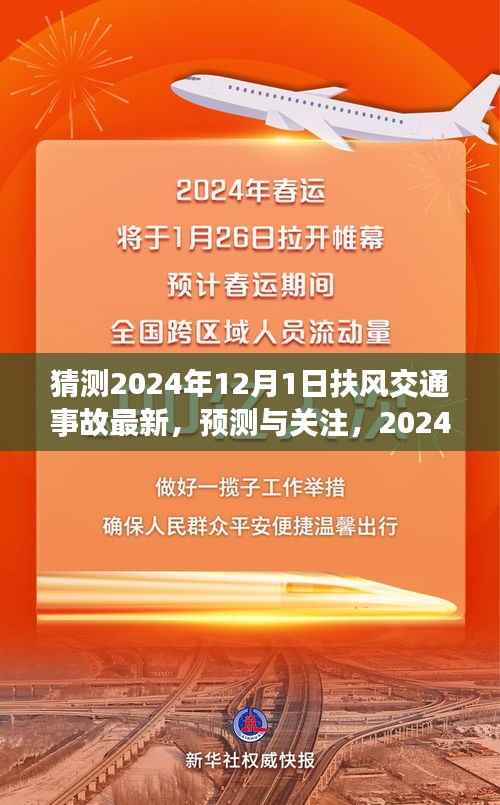 扶风交通事故预测与关注,展望2024年12月1日的最新动态