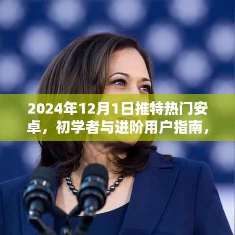 2024年推特热门安卓应用指南,初学者与进阶用户的安全体验