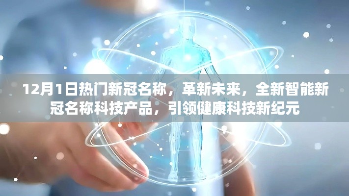 革新未来,全新智能新冠名称科技产品引领健康科技新纪元趋势