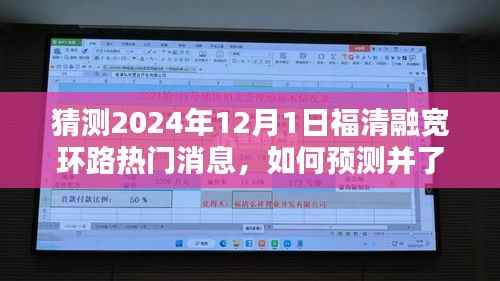 福清融宽环路热门消息预测指南,如何洞悉未来趋势的全面步骤指南(猜测至2024年)