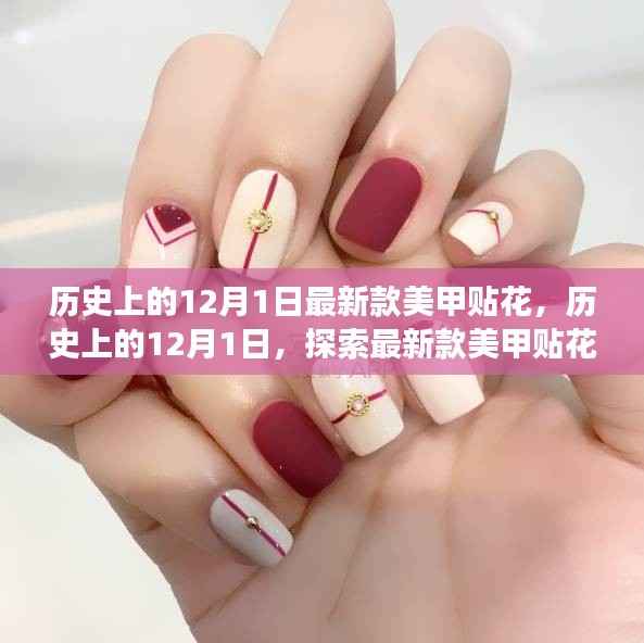 历史上的12月1日,最新款美甲贴花的起源与发展探索