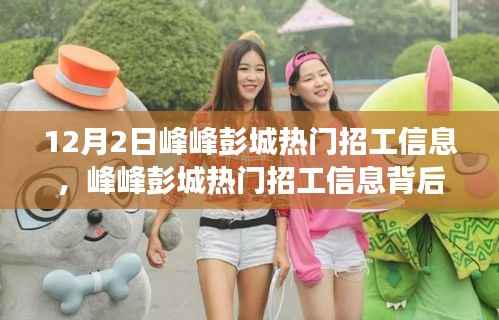 峰峰彭城热门招工信息揭秘,学习变化,成就自信人生之路