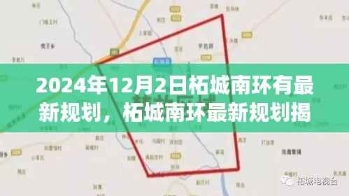 2024年12月2日柘城南环有最新规划,柘城南环最新规划揭秘,2024年12月2日的蓝图展望