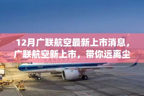 广联航空新上市启航,远离尘嚣,启程心灵探索自然美景之旅!