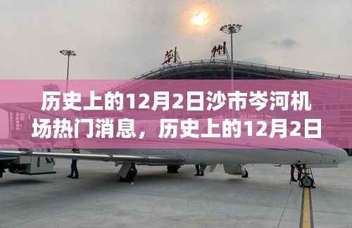 揭秘历史上的沙市岑河机场，揭秘重要时刻的热门消息回顾