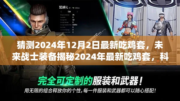 科技革新引领未来吃鸡装备,揭秘最新吃鸡套,重新定义吃鸡体验(2024年最新预测)