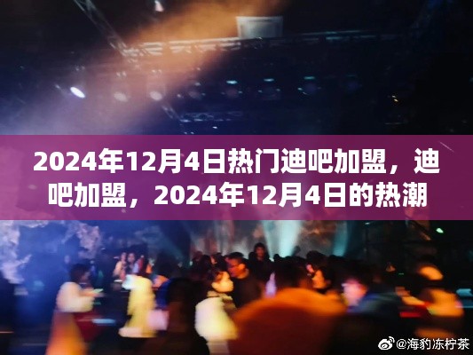 2024年迪吧加盟热潮,背景分析及其深远影响
