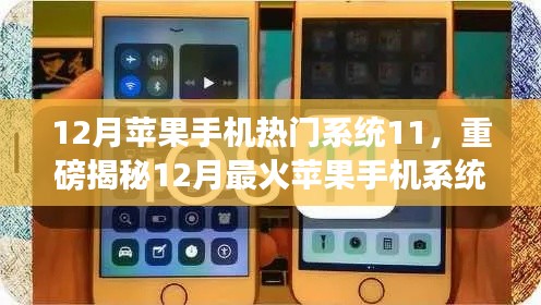 揭秘iOS 11系统魅力,揭秘十二月最火苹果手机系统更新重磅内容!