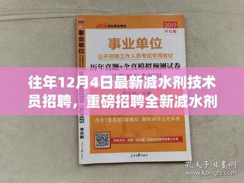 往年12月4日减水剂技术员岗位重磅招聘启事,挑战全新技术职位!