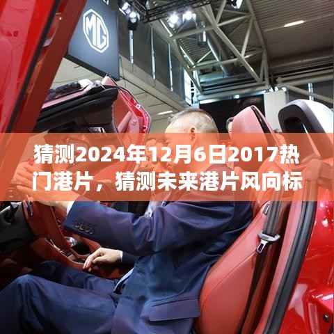 初学者与进阶用户指南,预测解读港片未来趋势与经典元素,展望港片风向标 2024年预测及解读经典港片回顾