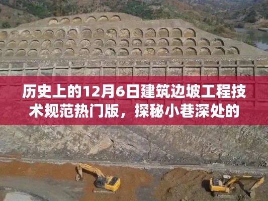 历史上的12月6日建筑边坡工程技术规范热门版,探秘建筑瑰宝背后的故事与故事揭秘