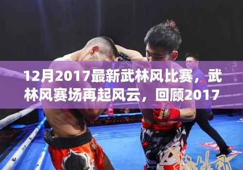 武林风赛场风云再起,回顾热血格斗盛典,2017年12月武林风比赛精彩瞬间