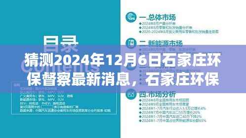 建议, 石家庄环保督察最新动态展望,解析未来环保趋势与行动,聚焦2024年12月6日最新消息猜测与解析。
