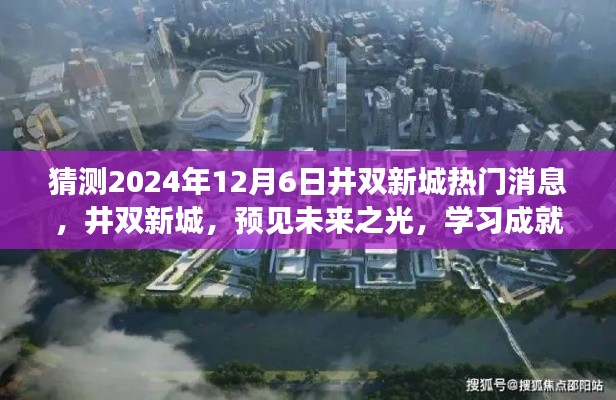 井双新城未来展望,预见学习成就梦想之港,2024年最新消息揭秘