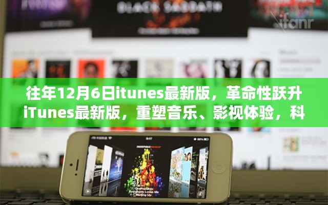 iTunes最新版重塑音乐影视体验,革命性跃升,科技魔力尽在掌握
