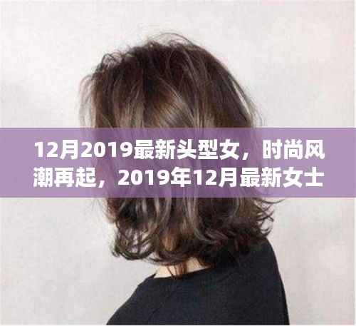2019年12月女士发型潮流指南,最新头型女时尚风潮
