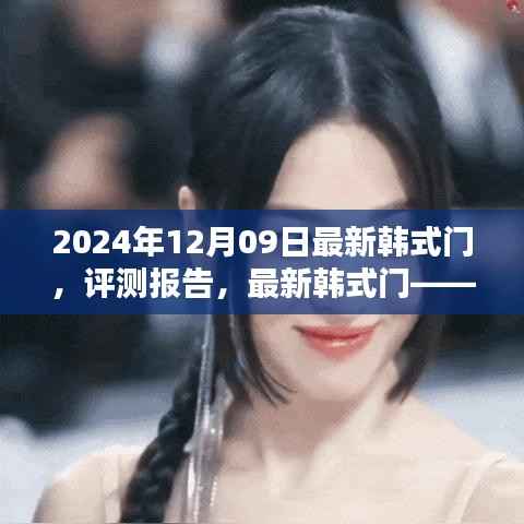 最新韩式门评测报告,卓越品质与独特设计的完美融合(2024年12月09日)