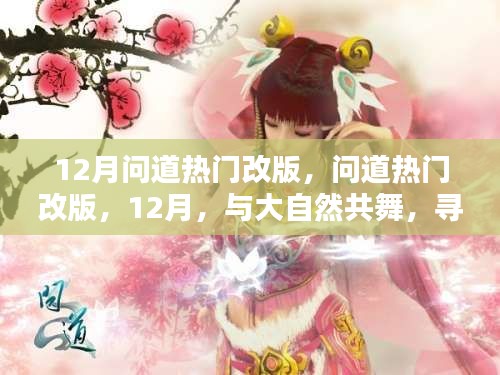 12月问道热门改版,与大自然共舞,探寻内心的桃花源