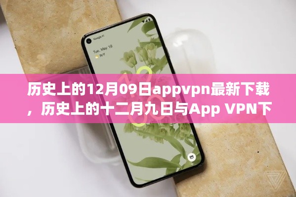 历史上的十二月九日App VPN下载现状,探讨与违法犯罪问题