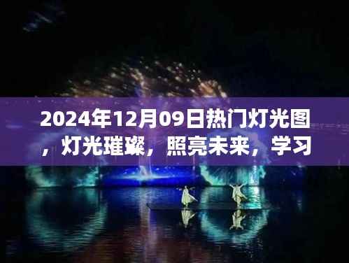 灯光璀璨的未来之旅,学习成就感的自信之旅,热门灯光图展示(2024年12月09日)