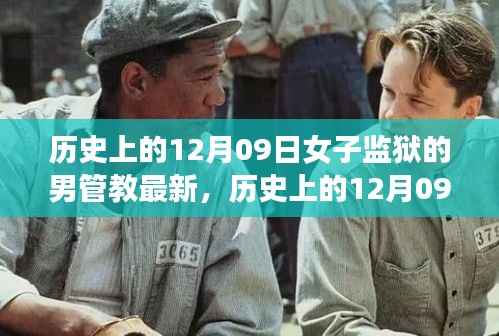 女子监狱男管教的演变历程,历史上的变革与最新动态(12月09日)