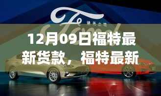 福特最新车型启示录,变革中的学习成就自信与成就感的诞生地